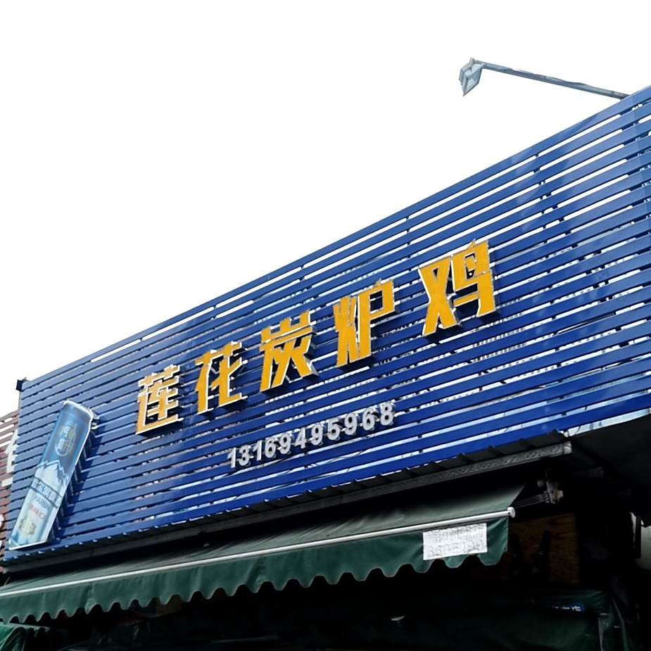 莲花炭炉鸡(海丰店)