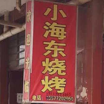 小海东烧烤