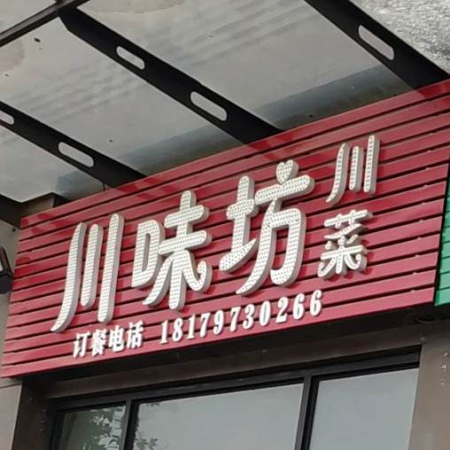 川味富川菜