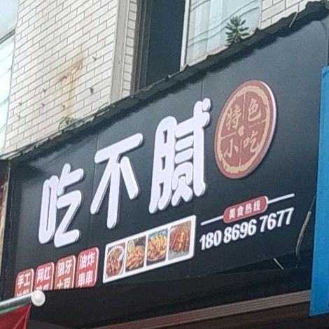 吃不腻特色小吃(岳阳店)