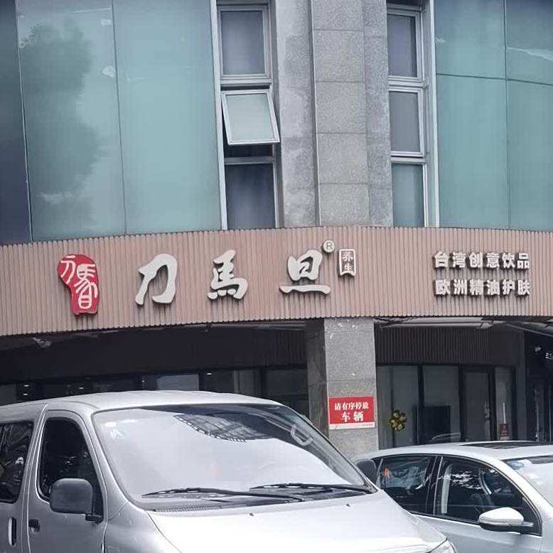 刀马旦养生中新(园区旗舰店店)