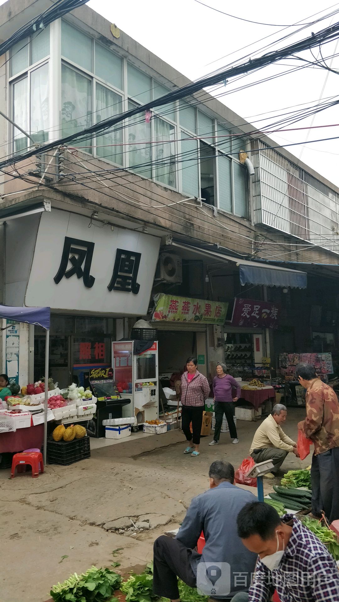 燕燕水果店