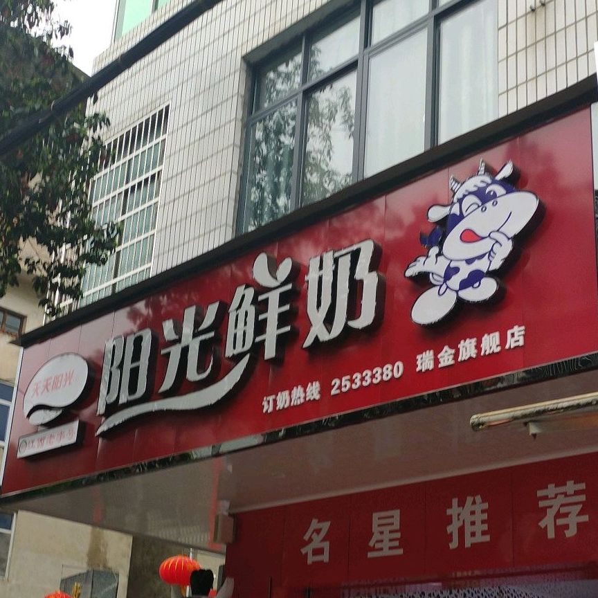 巴氏鲜奶(向阳北路店)