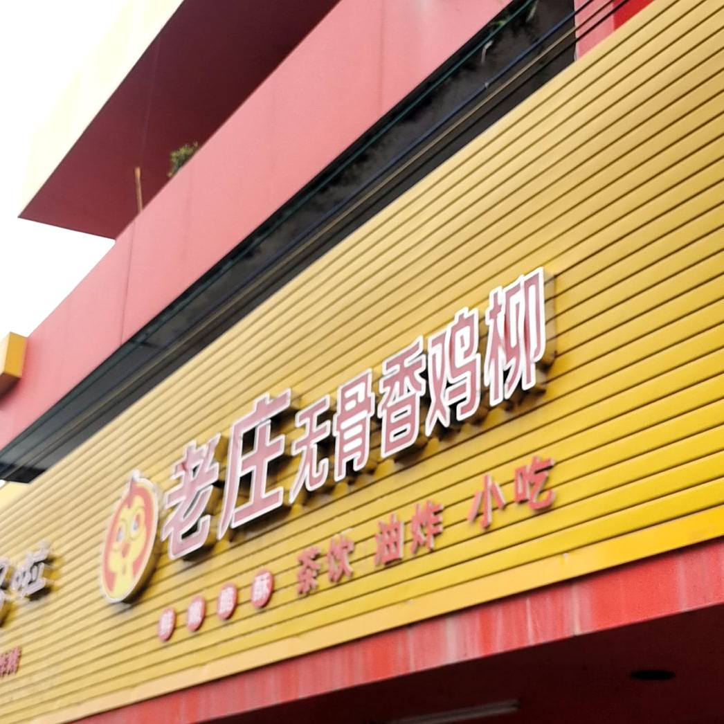 老庄无骨香鸡柳
