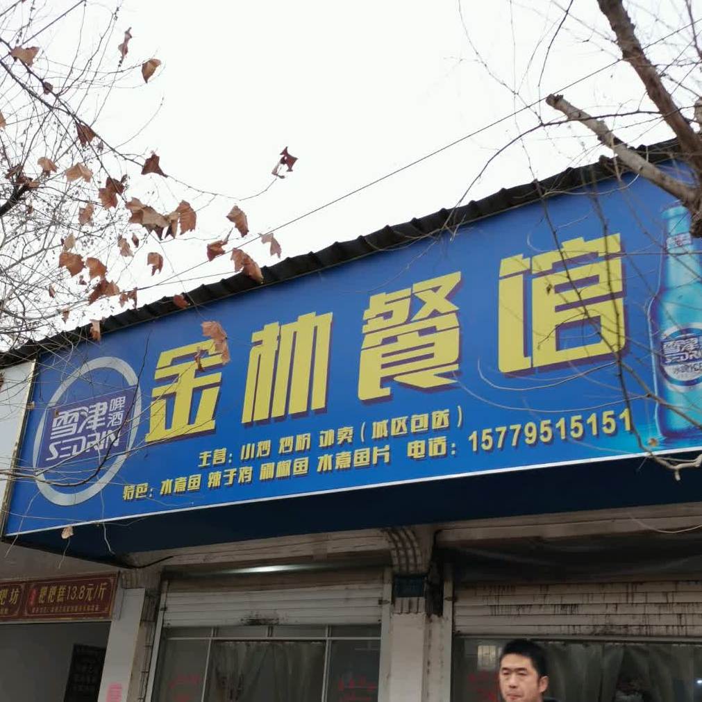 金林餐馆