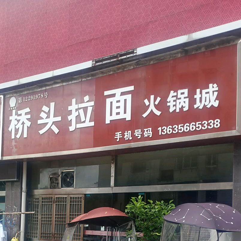 桥头拉面火锅城(舜帝花园店)