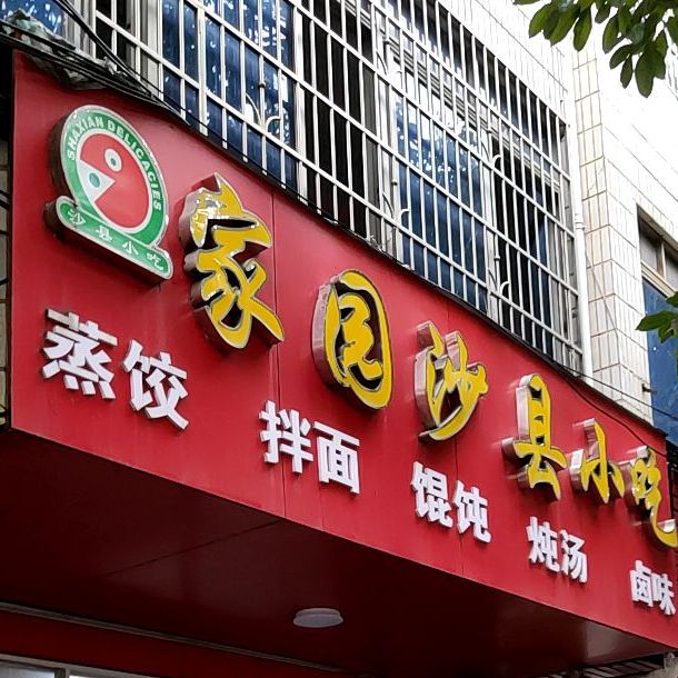 家园沙县小吃(金山路店)