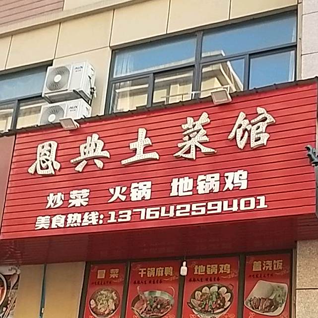 恩典土菜馆(德科商业广场店)