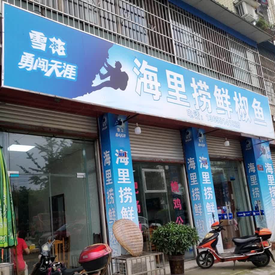 海里付捞鲜椒鱼