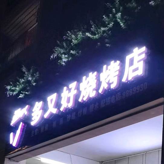 多又好烧烤店(天和府邸店)