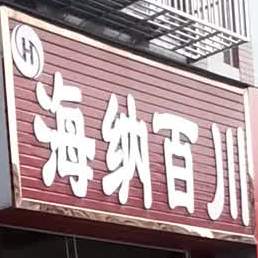 海纳白川(江平路店)