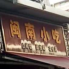 闽南小吃(屿浦路店)