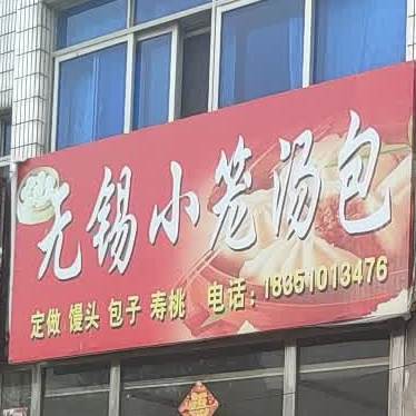 无锡小笼汤包(白龙路店)