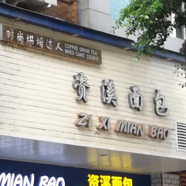 资溪面包(粮食局店)