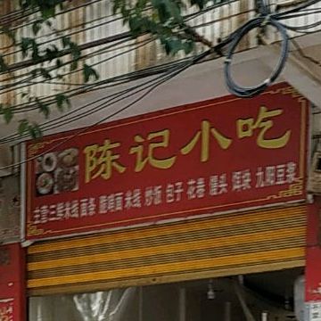 陈记小迟(凤山路店)