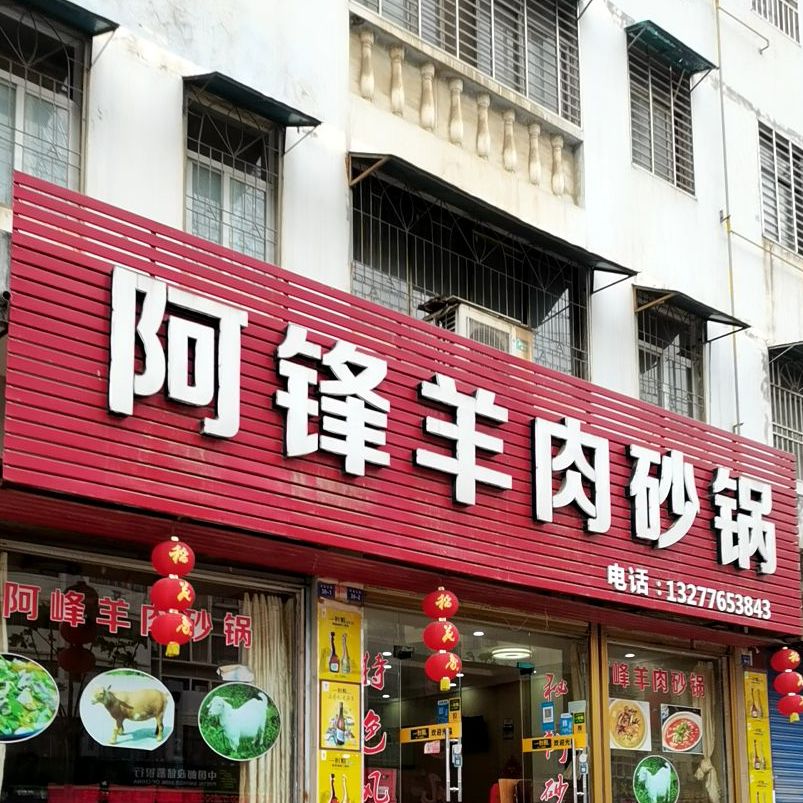 阿锋羊肉砂锅
