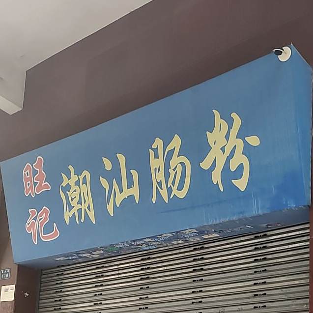 旺记潮汕肠粉