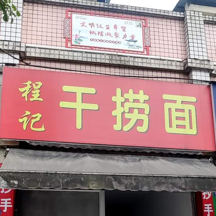 程记干捞面