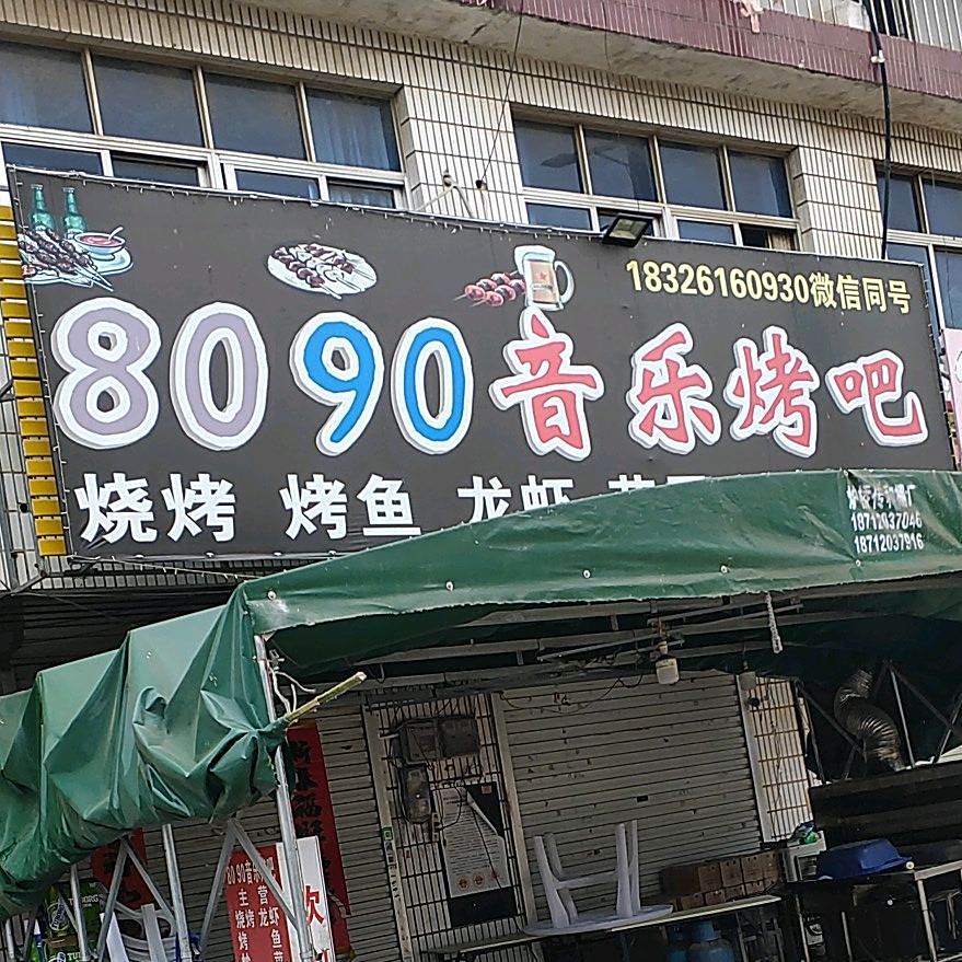 8090烧烤大排档