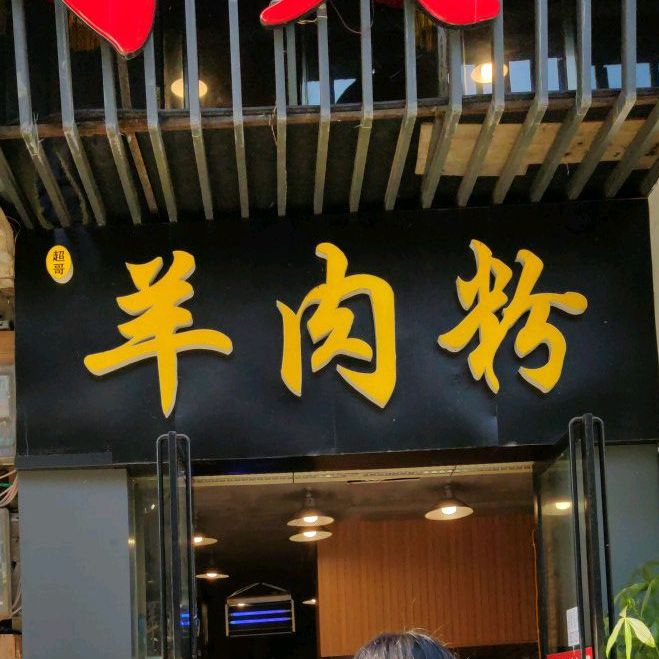 超哥羊头火锅