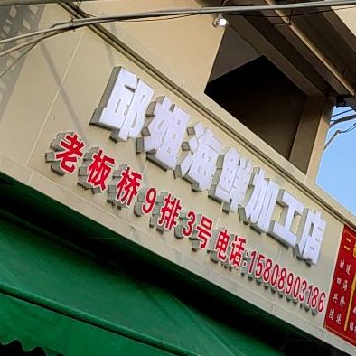 钟记海鲜加工店(板桥海鲜文明东广场三楼7号店)