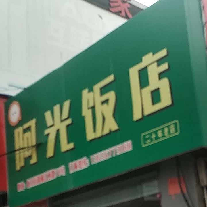 阿光饭店(楠江西路店)