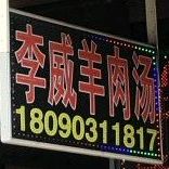 李威羊肉馆