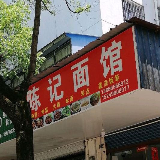 陈氏面馆(富阳路店)
