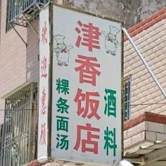 香菜饭店