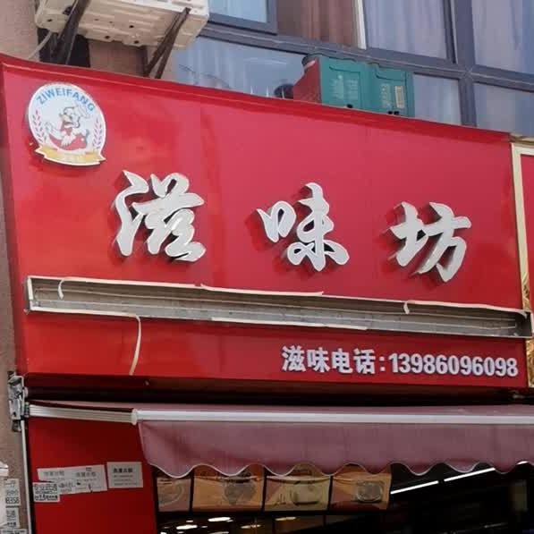 滋味坊(盘龙·新天地店)