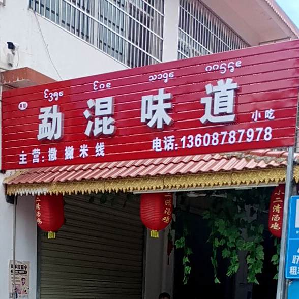 勐浑味道(裕丰购物休闲广场店)