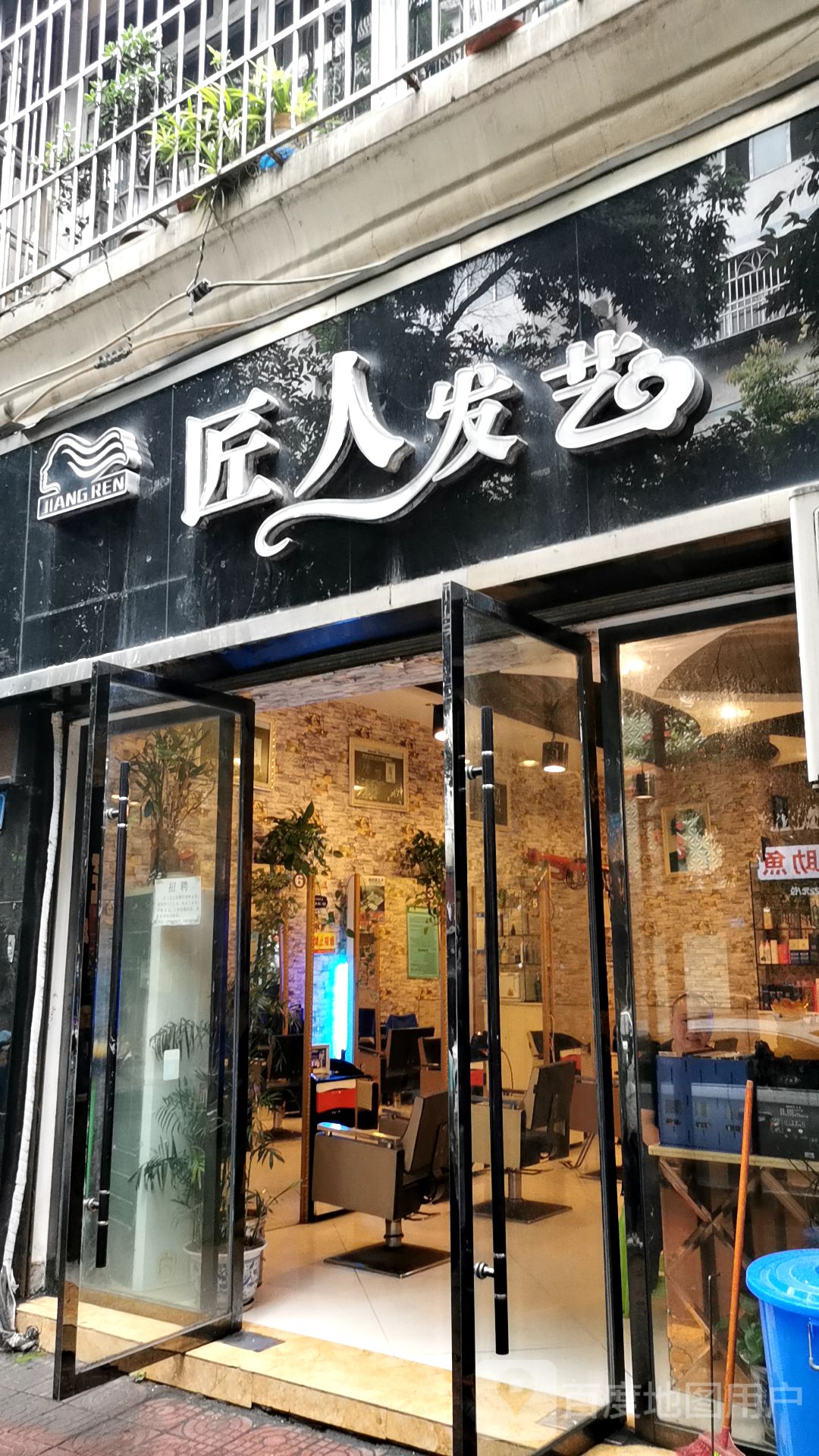 匠人发艺