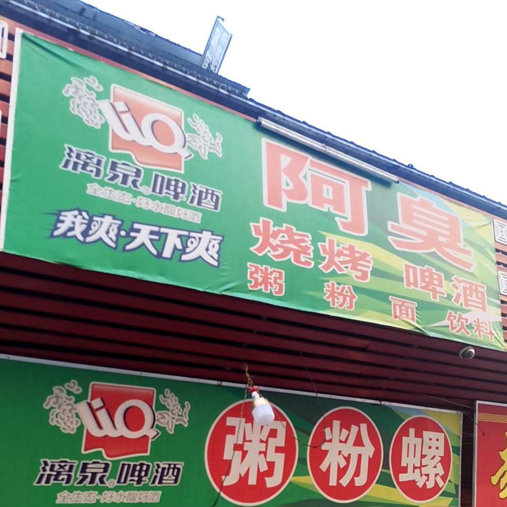 阿臭烧烤啤酒