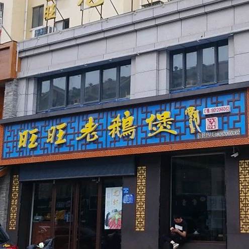 旺旺老鹅煲(锦绣前城店)
