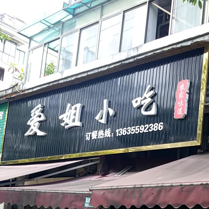 爱姐小食(黄山休宁店)