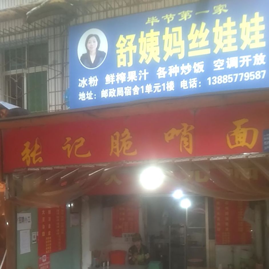 张记脆稍面