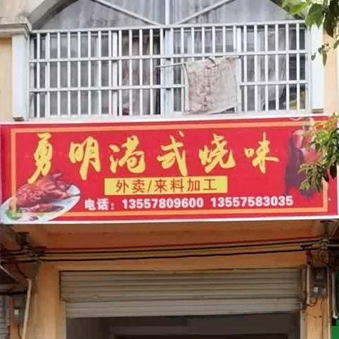 勇明港式烧味(汉林绿城店)