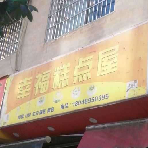 幸福总店屋
