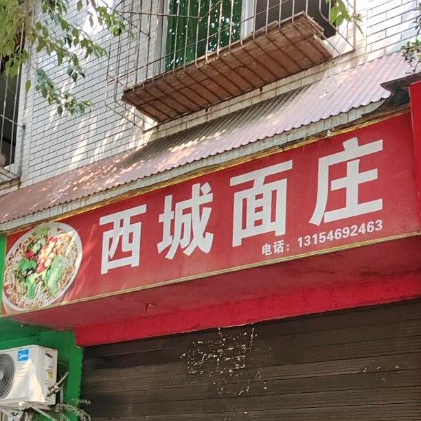 西城面庄