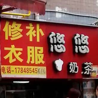 悠悠奶茶(遵南大道店)