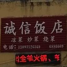 诚信饭店