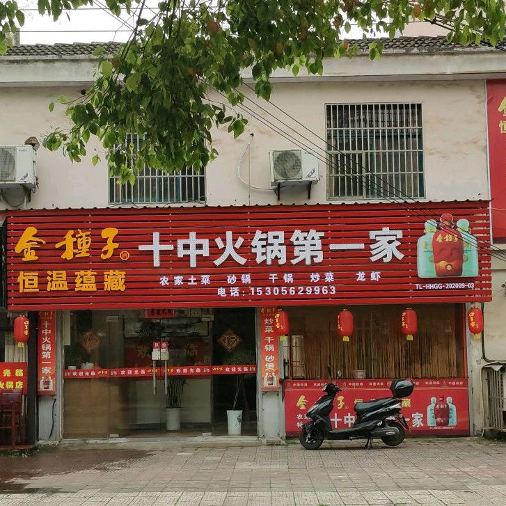 十中火锅第一家(五松花苑住宅小区店)