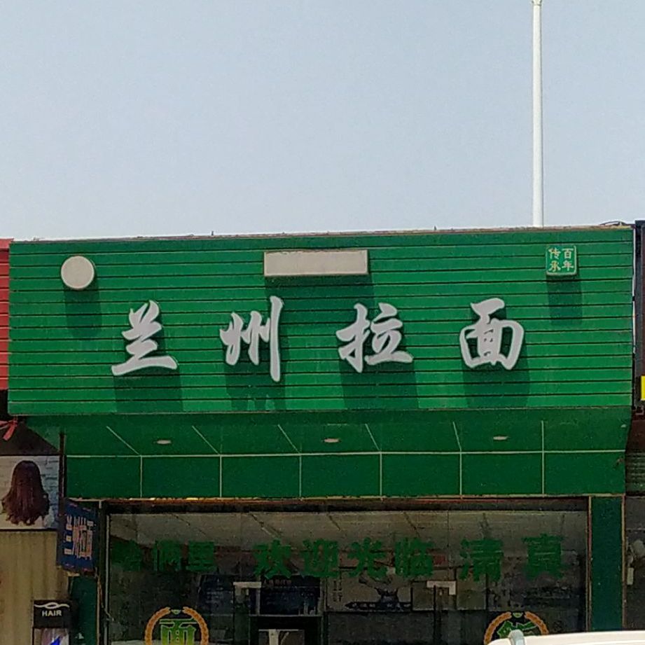 清真·兰州拉面(罗行商贸城店)