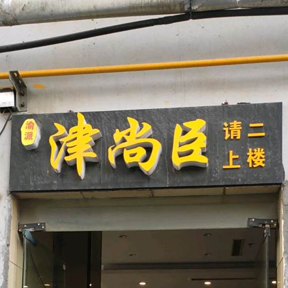 津尚臣自助火锅