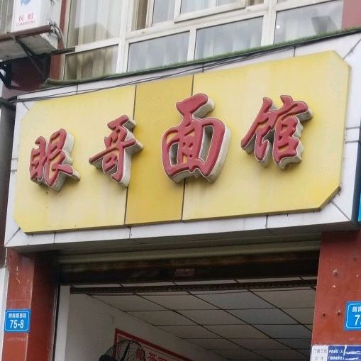 眼哥宾馆(剑南路西段店)