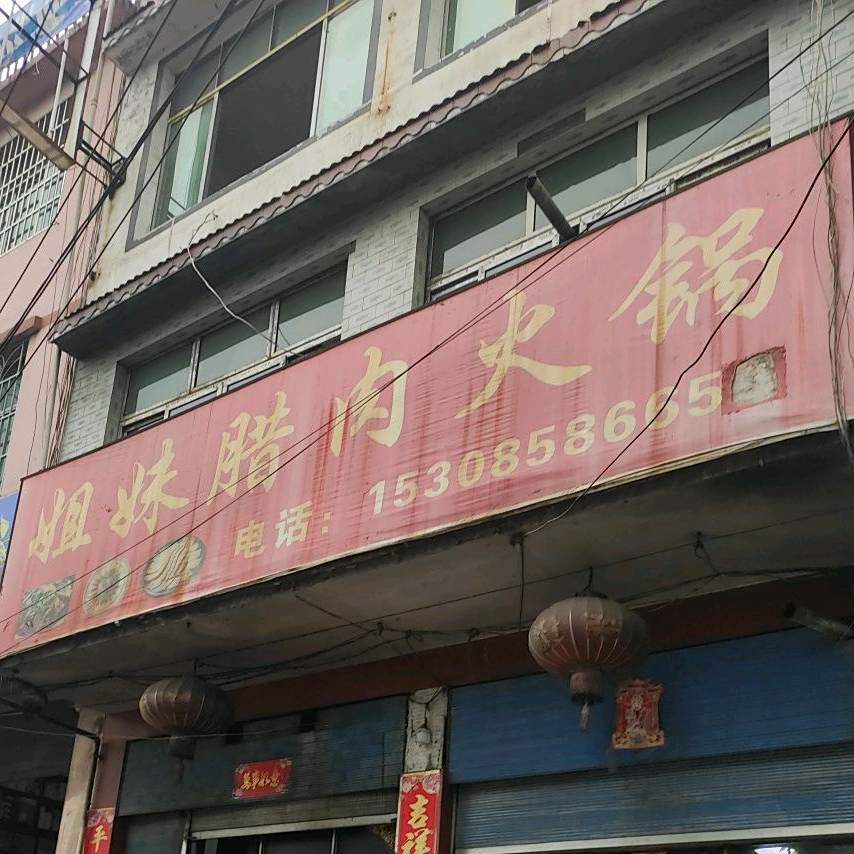 姐妹腊味火锅