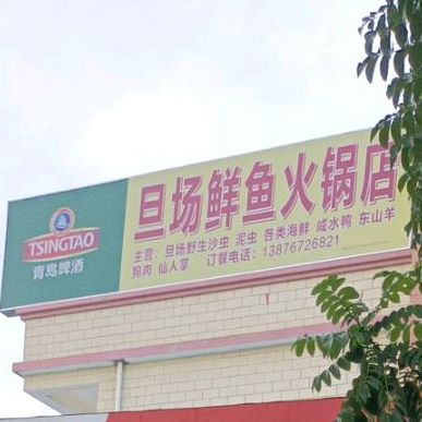 旦场鲜鱼火锅店