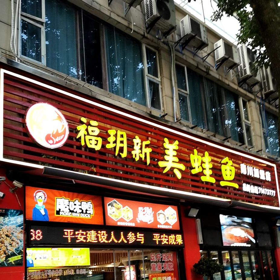 福玥新美娃鱼(南川加盟店)