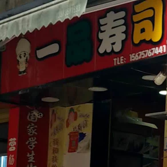 一品酯司(府前街店)