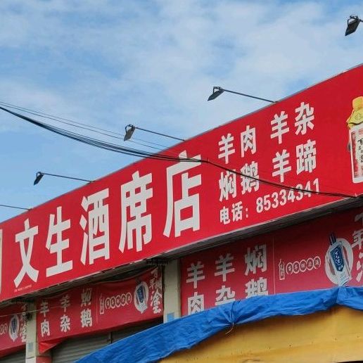 文生酒席店(五星商业食街店)